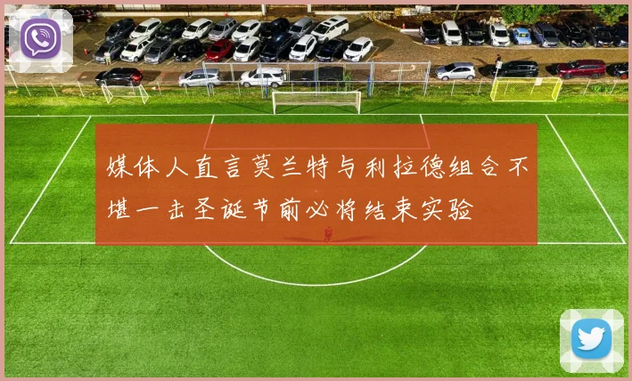 媒体人直言莫兰特与利拉德组合不堪一击圣诞节前必将结束实验