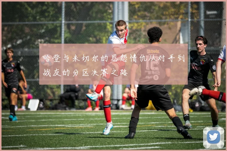 哈登与米切尔的恩怨情仇从对手到战友的分区决赛之路