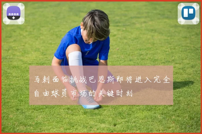马刺面临挑战巴恩斯即将进入完全自由球员市场的关键时刻