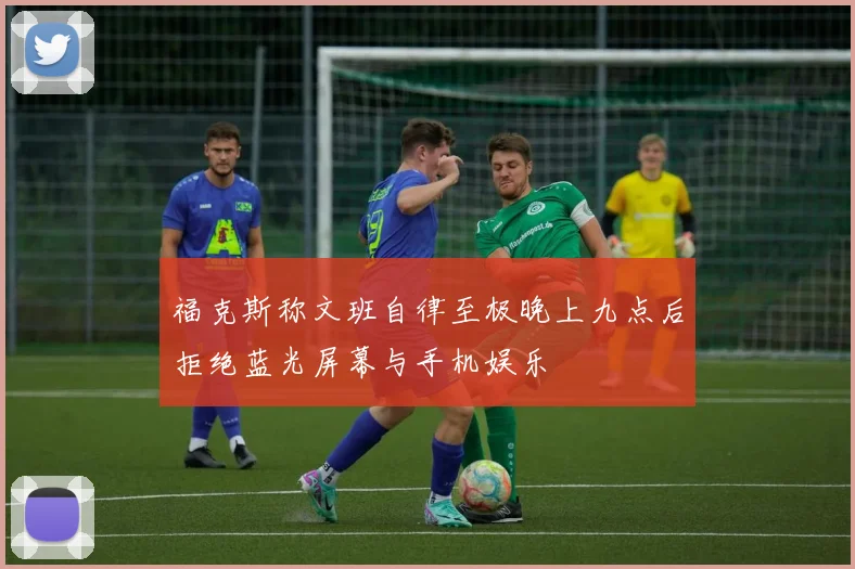 福克斯称文班自律至极晚上九点后拒绝蓝光屏幕与手机娱乐