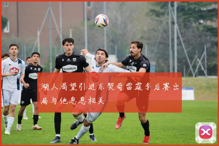 湖人渴望引进东契奇雷霆季后赛出局与他息息相关