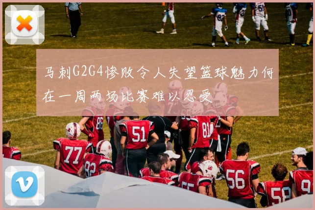 马刺G2G4惨败令人失望篮球魅力何在一周两场比赛难以忍受