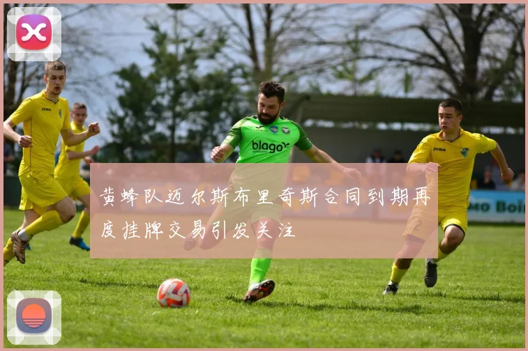黄蜂队迈尔斯布里奇斯合同到期再度挂牌交易引发关注