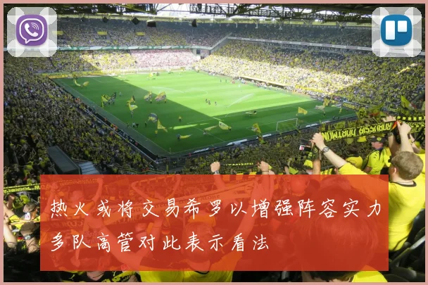 热火或将交易希罗以增强阵容实力多队高管对此表示看法